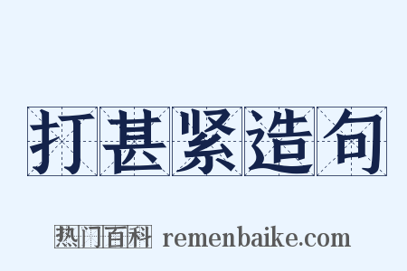 打甚紧造句是什么意思的图片